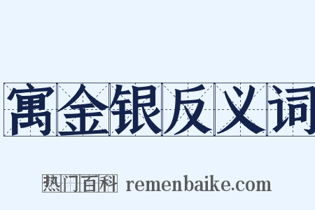 寓金银反义词是什么意思的图片
